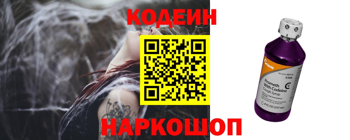 Codein напиток Lean (лин)  Вход с VPN  Старая Русса 
